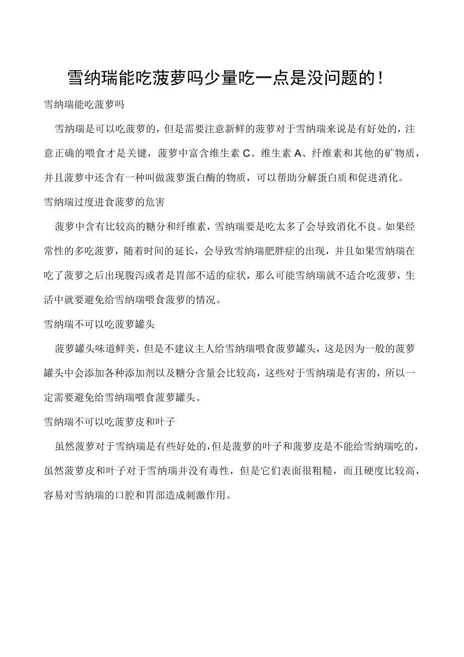 雪纳瑞能吃菠萝吗 少量吃一点是没问题的！.docx_第1页