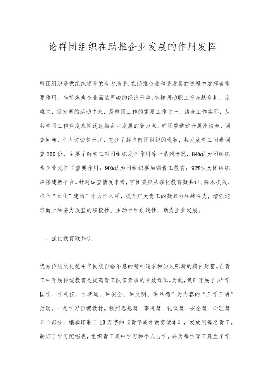 论群团组织在助推企业发展的作用发挥.docx_第1页