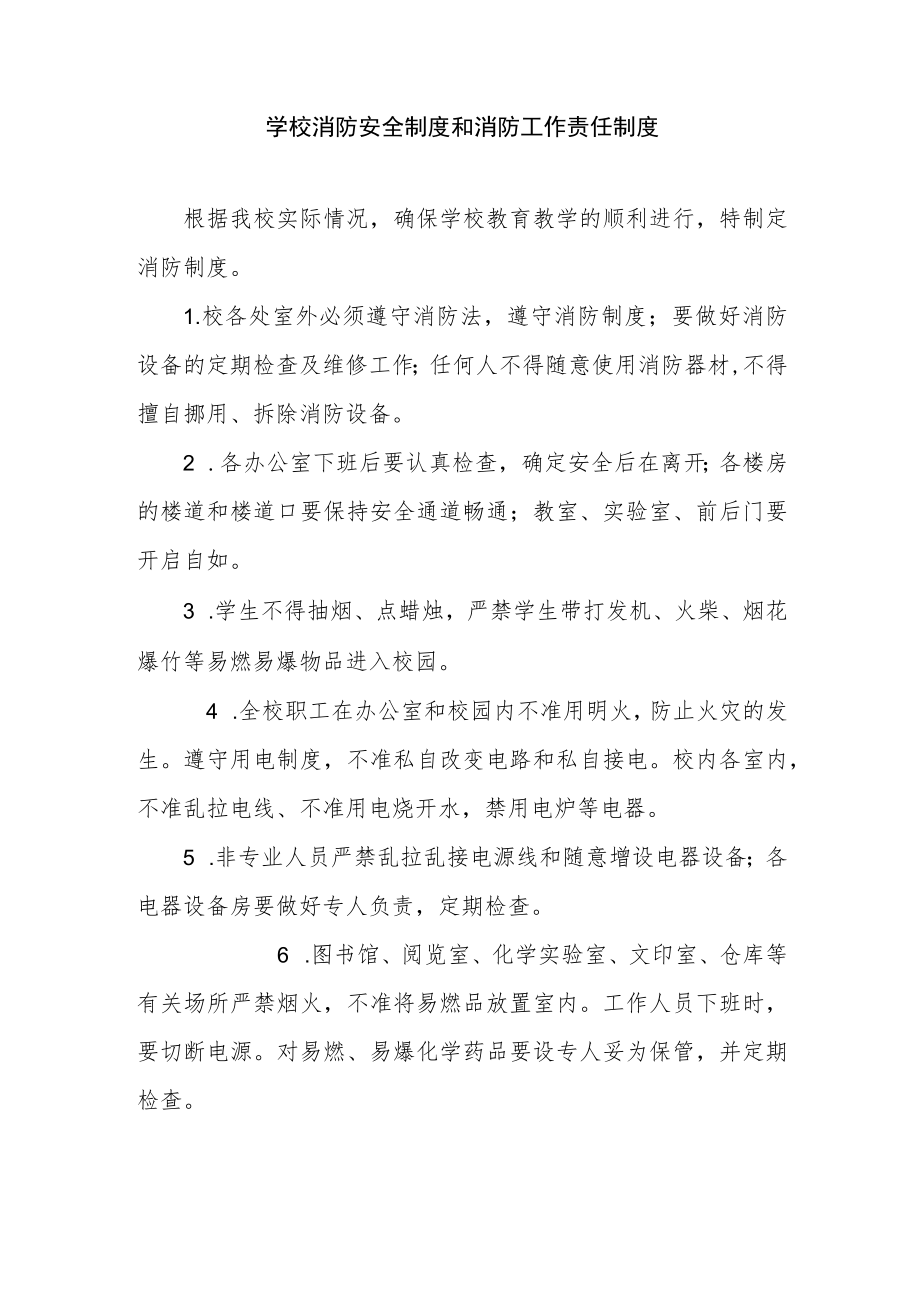 学校消防安全制度和消防工作责任制度.docx_第1页