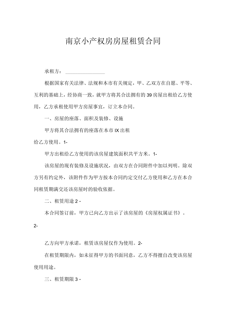 南京小产权房房屋租赁合同.docx_第1页