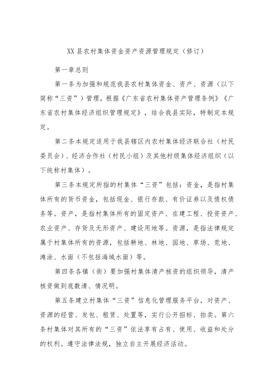 XX县农村集体资金资产资源管理规定（修订）.docx_第1页