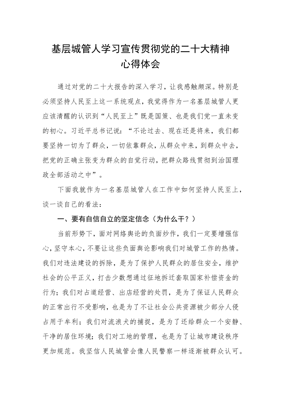 基层城管人学习宣传贯彻党的二十大精神心得体会.docx_第1页