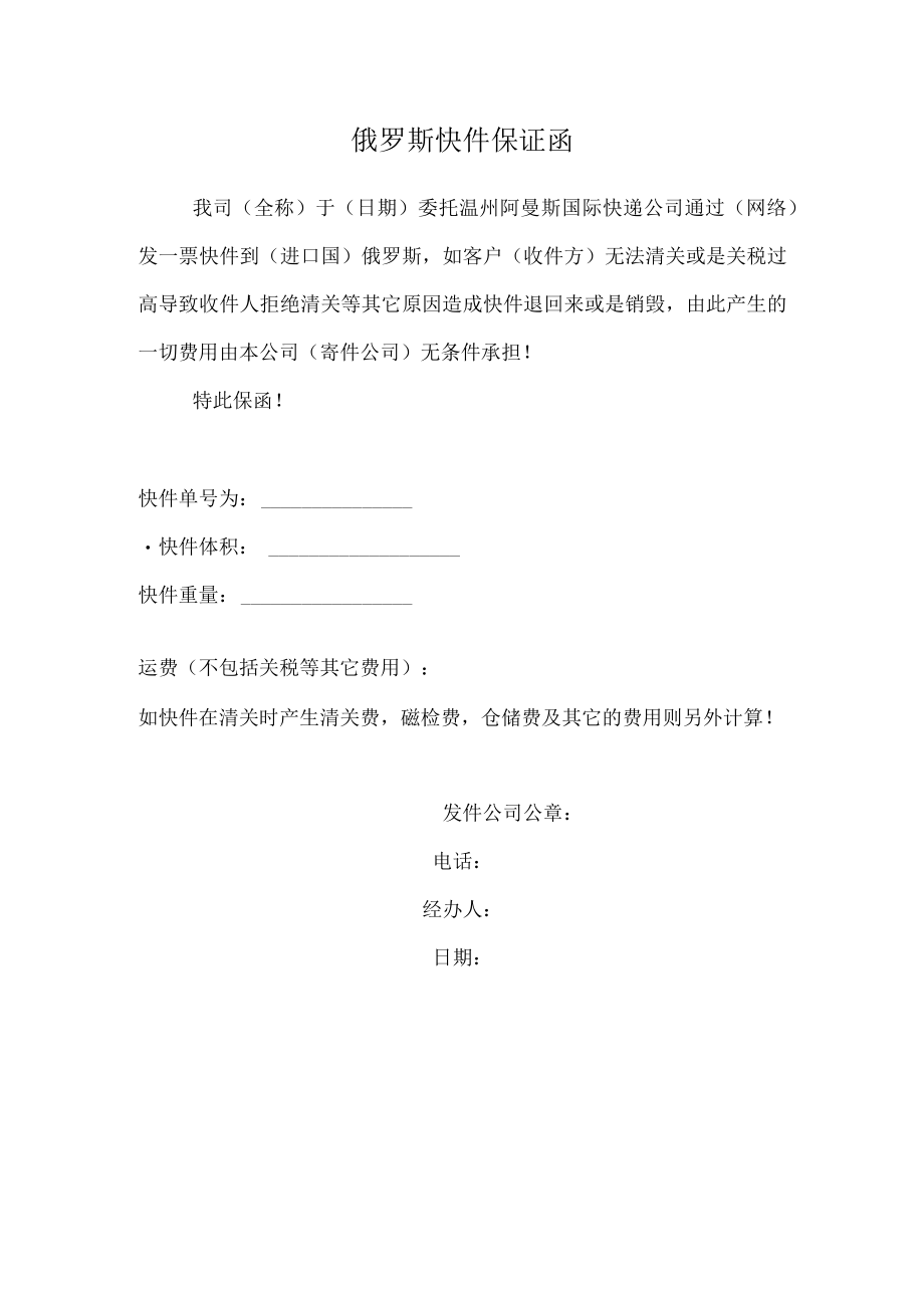 俄罗斯 快件保证函.docx_第1页