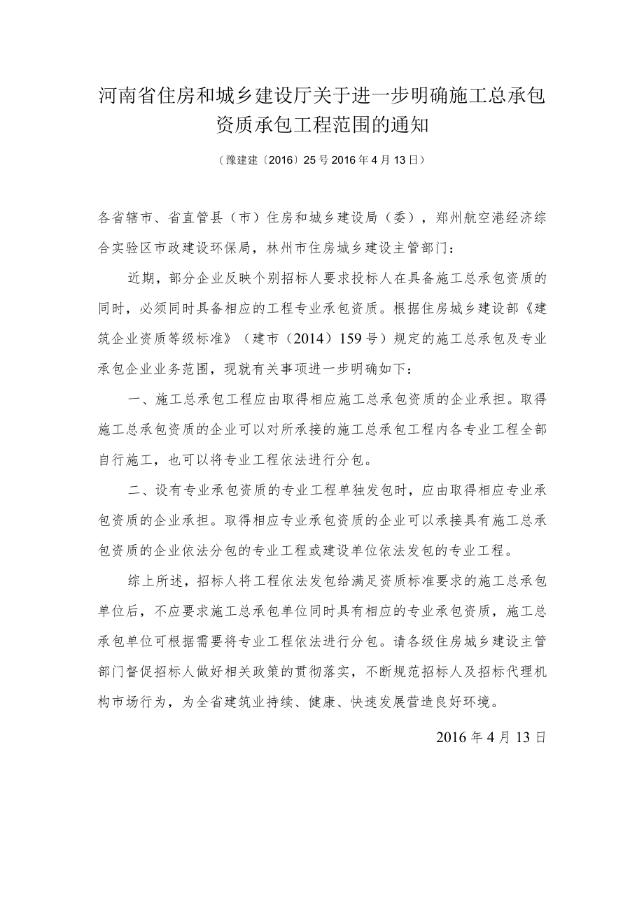 河南省住房和城乡建设厅关于进一步明确施工总承包资质承包.docx_第1页