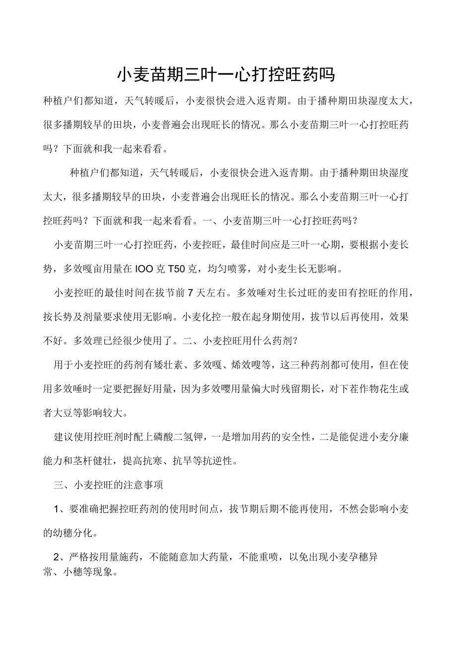 小麦苗期三叶一心打控旺药吗.docx_第1页