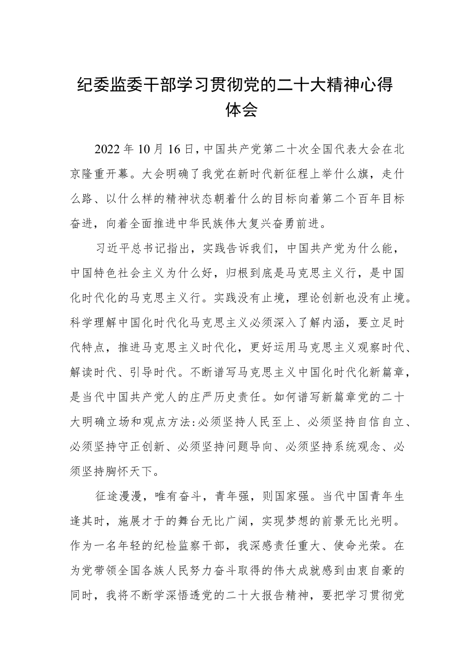 纪委监委干部学习贯彻党的二十大精神心得体会3篇通用.docx_第1页