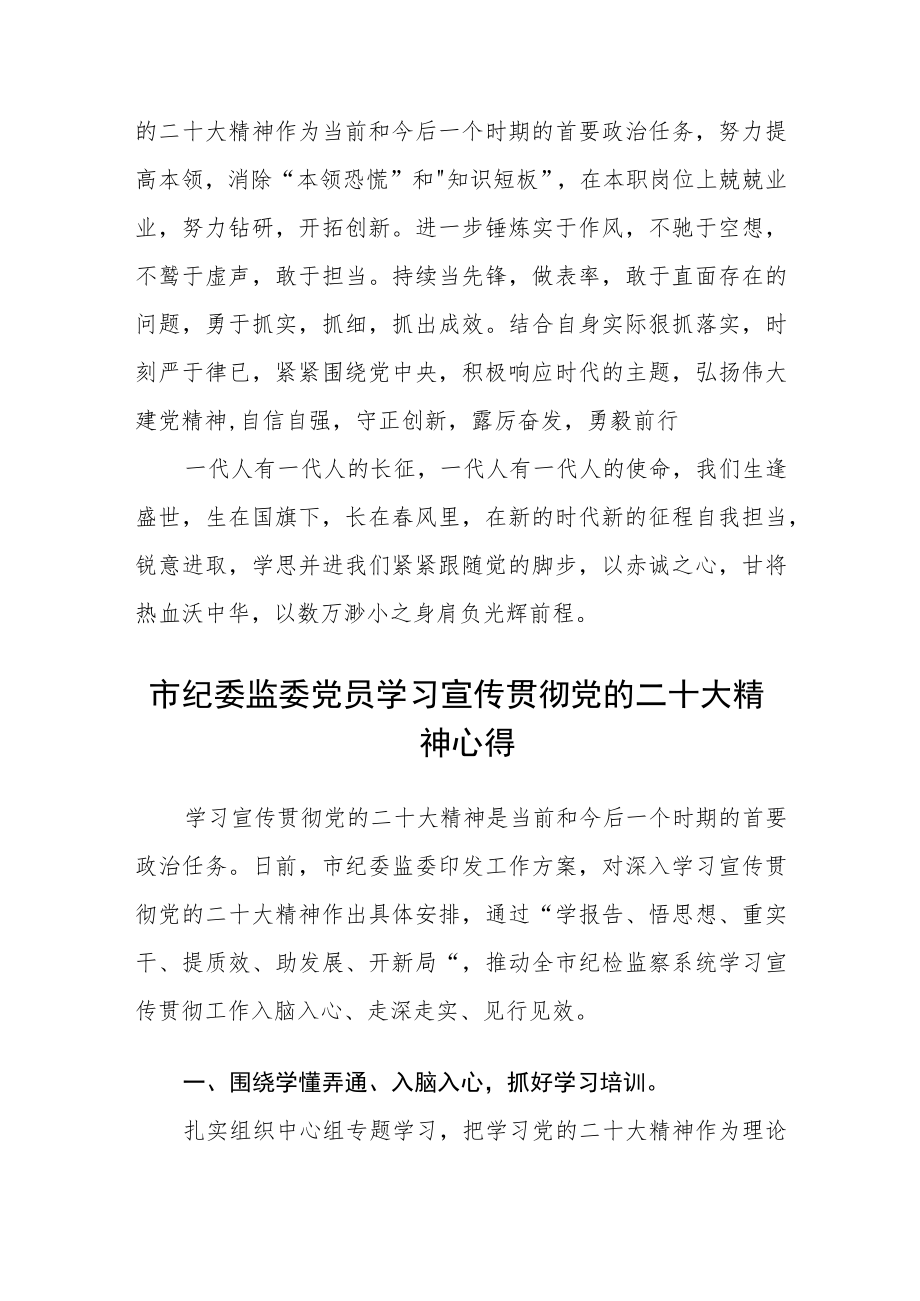 纪委监委干部学习贯彻党的二十大精神心得体会3篇通用.docx_第2页