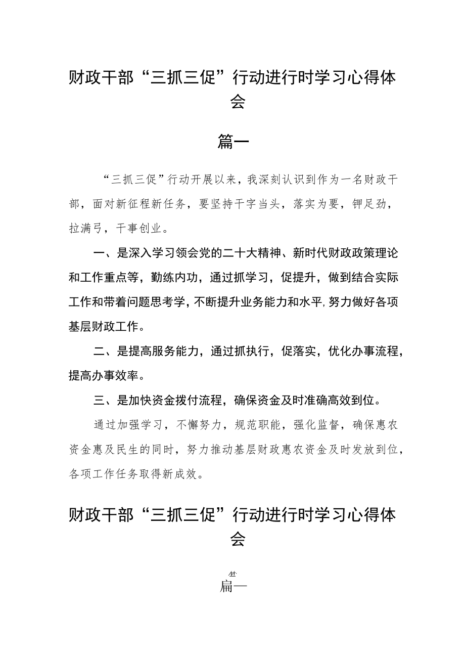 财政干部“三抓三促”行动进行时学习心得体会三篇.docx_第1页