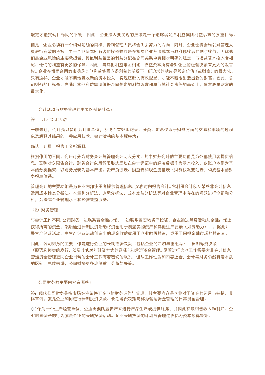 公司财务2版课后答案.docx_第2页