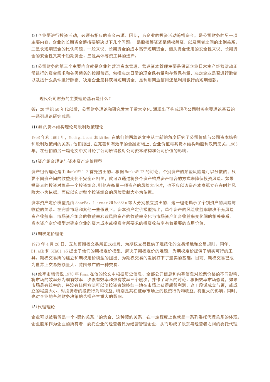 公司财务2版课后答案.docx_第3页