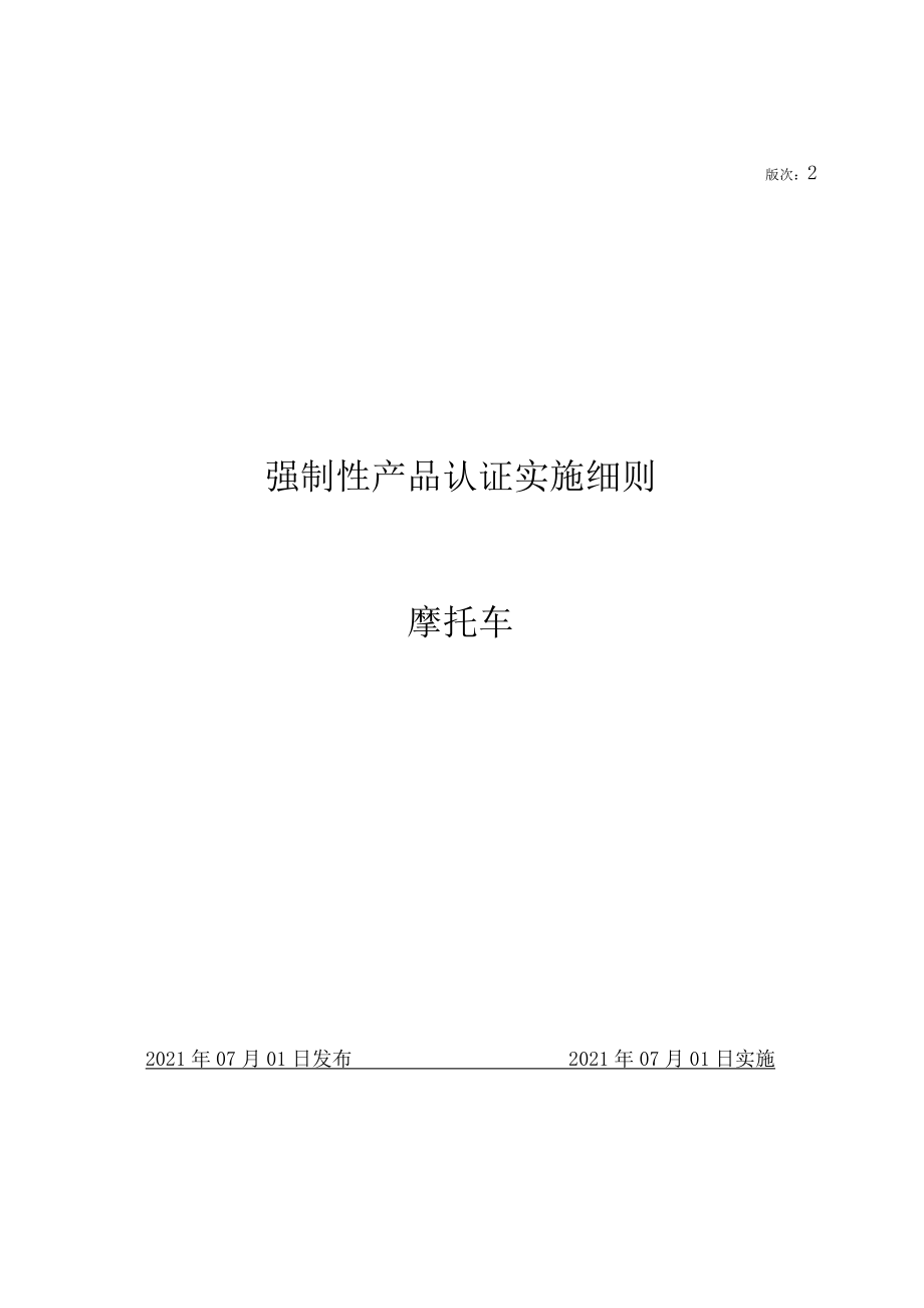 CQC-C1102-2021 强制性产品认证实施细则 摩托车2.docx_第1页