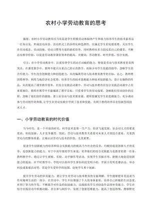 农村小学劳动教育的思考 论文.docx