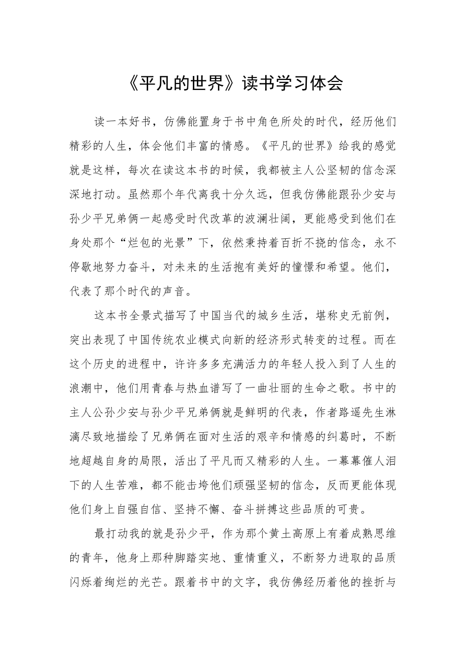 《平凡的世界》读书学习体会.docx_第1页