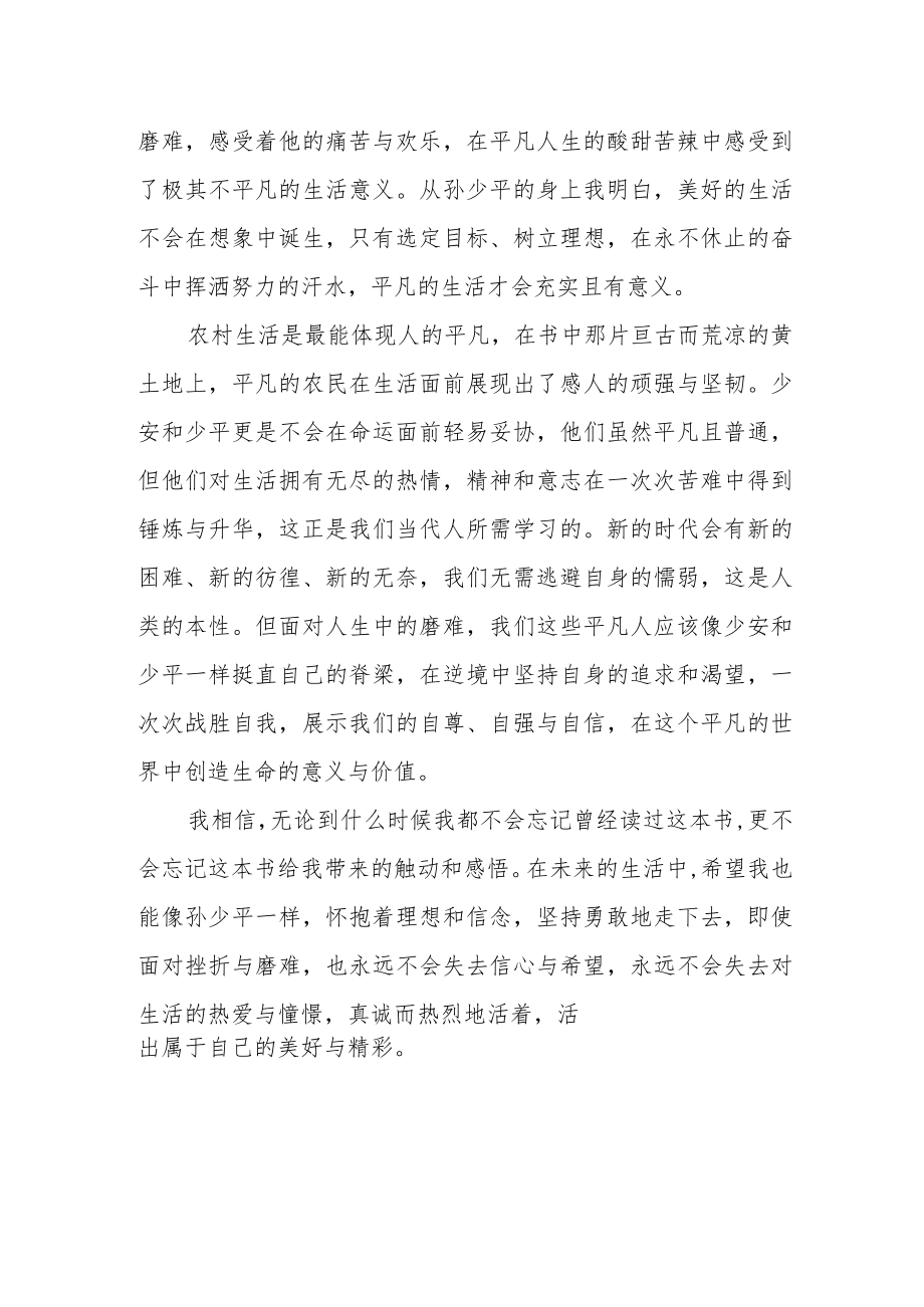 《平凡的世界》读书学习体会.docx_第2页