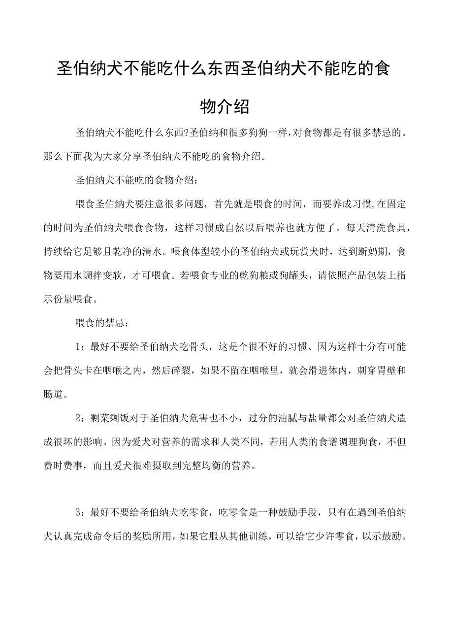 圣伯纳犬不能吃什么东西 圣伯纳犬不能吃的食物介绍.docx_第1页