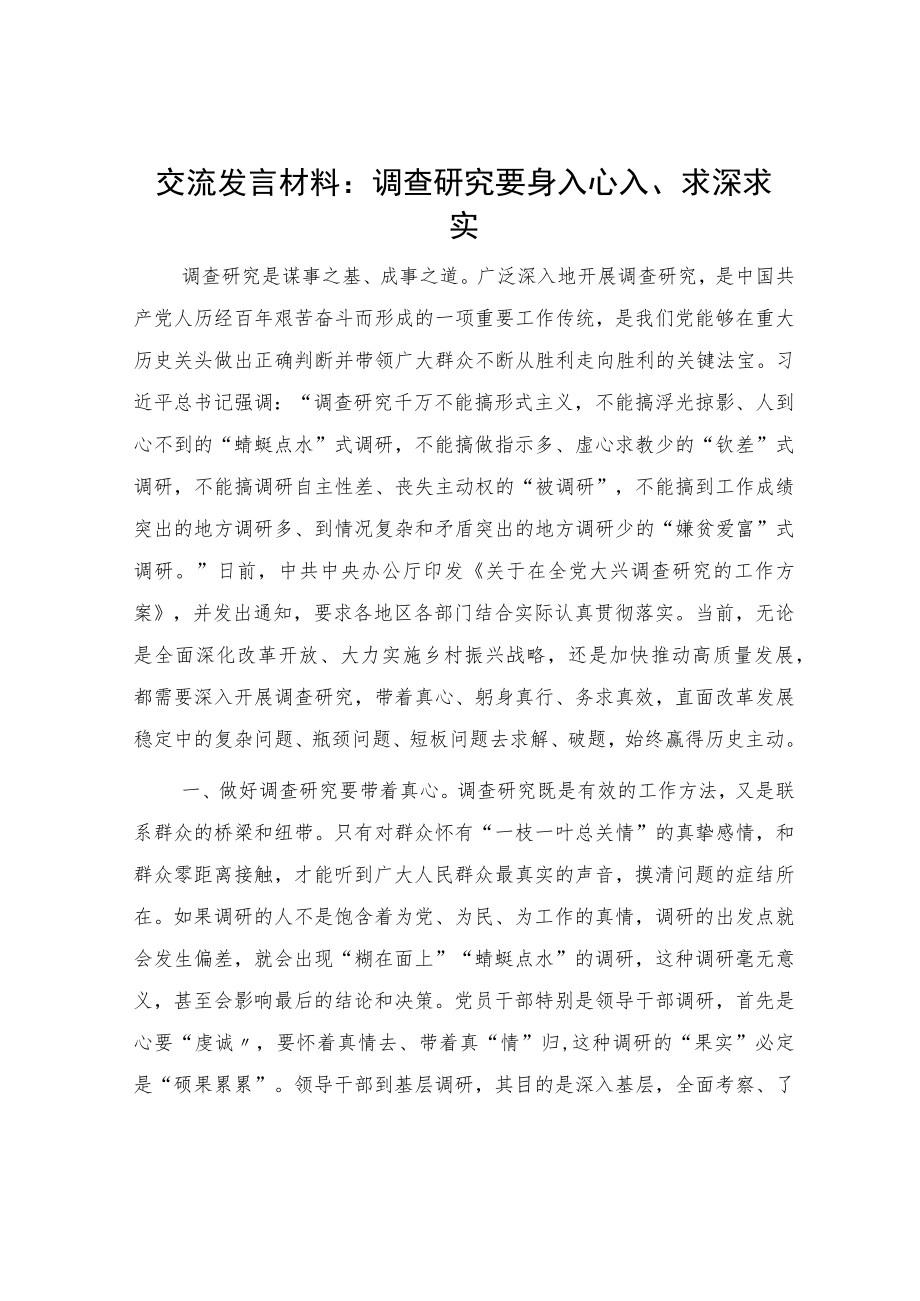 大兴调查研究研讨发言1900字.docx_第1页