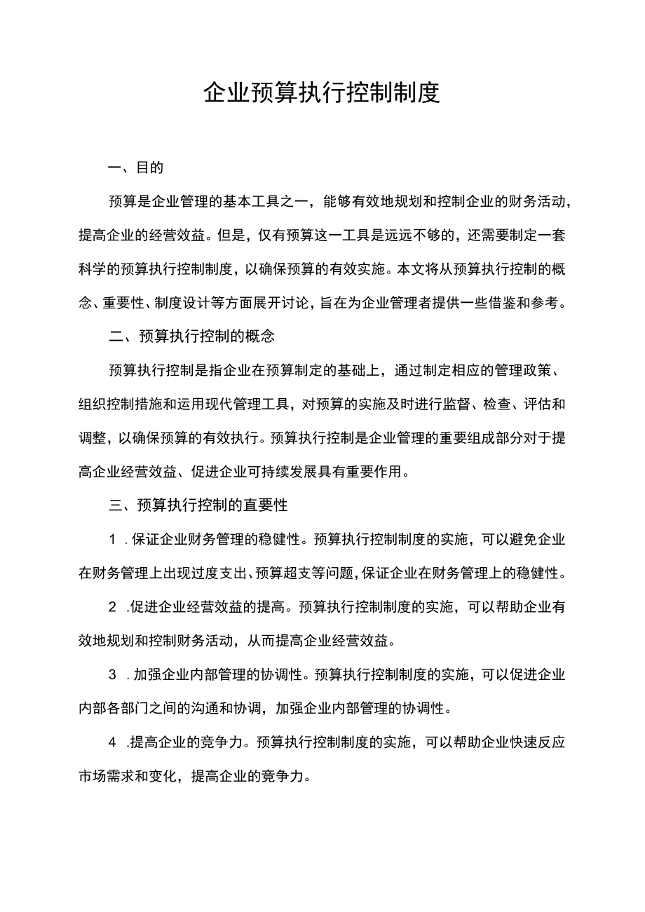 企业预算执行控制制度.docx_第1页