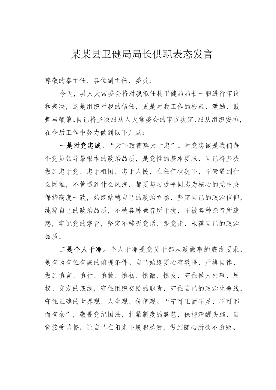 某某县卫健局局长供职表态发言.docx_第1页