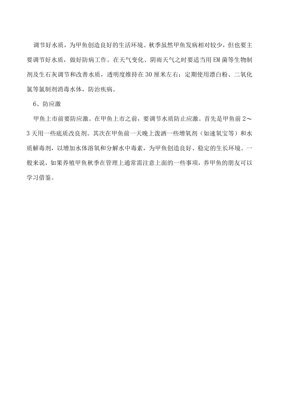 养殖甲鱼秋季在管理上有哪些注意事项.docx_第2页