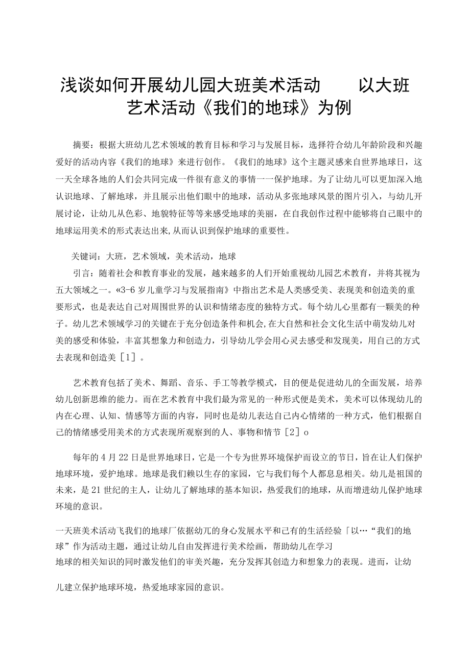 浅谈如何开展幼儿园大班美术活动——以大班艺术活动《我们的地球》为例 论文.docx_第1页