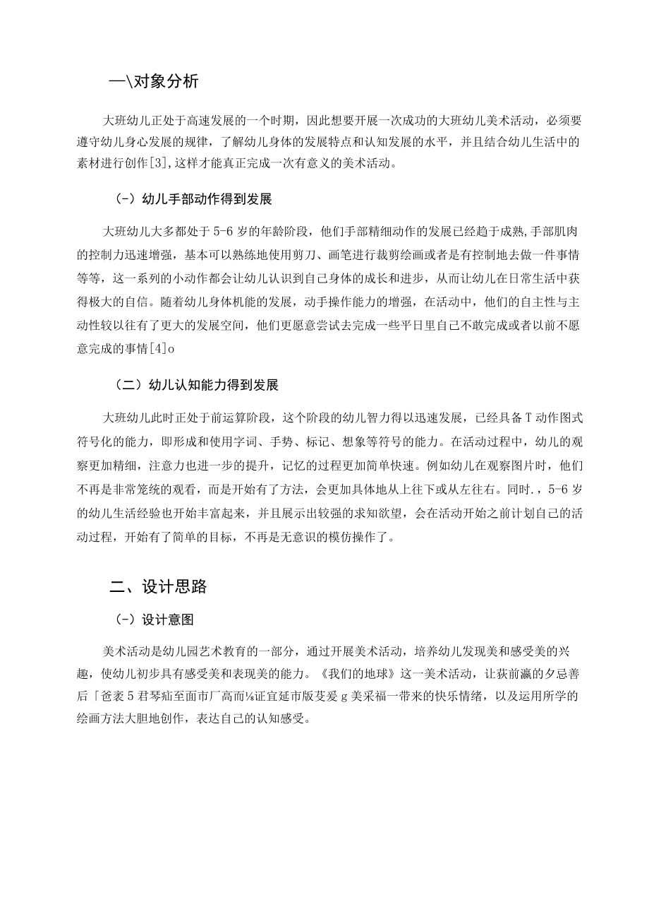 浅谈如何开展幼儿园大班美术活动——以大班艺术活动《我们的地球》为例 论文.docx_第2页