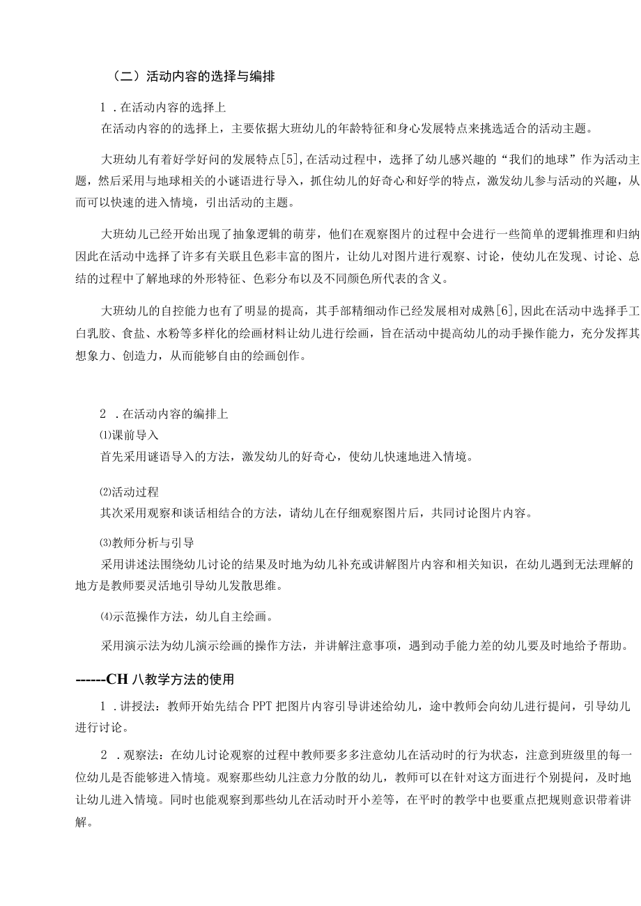 浅谈如何开展幼儿园大班美术活动——以大班艺术活动《我们的地球》为例 论文.docx_第3页