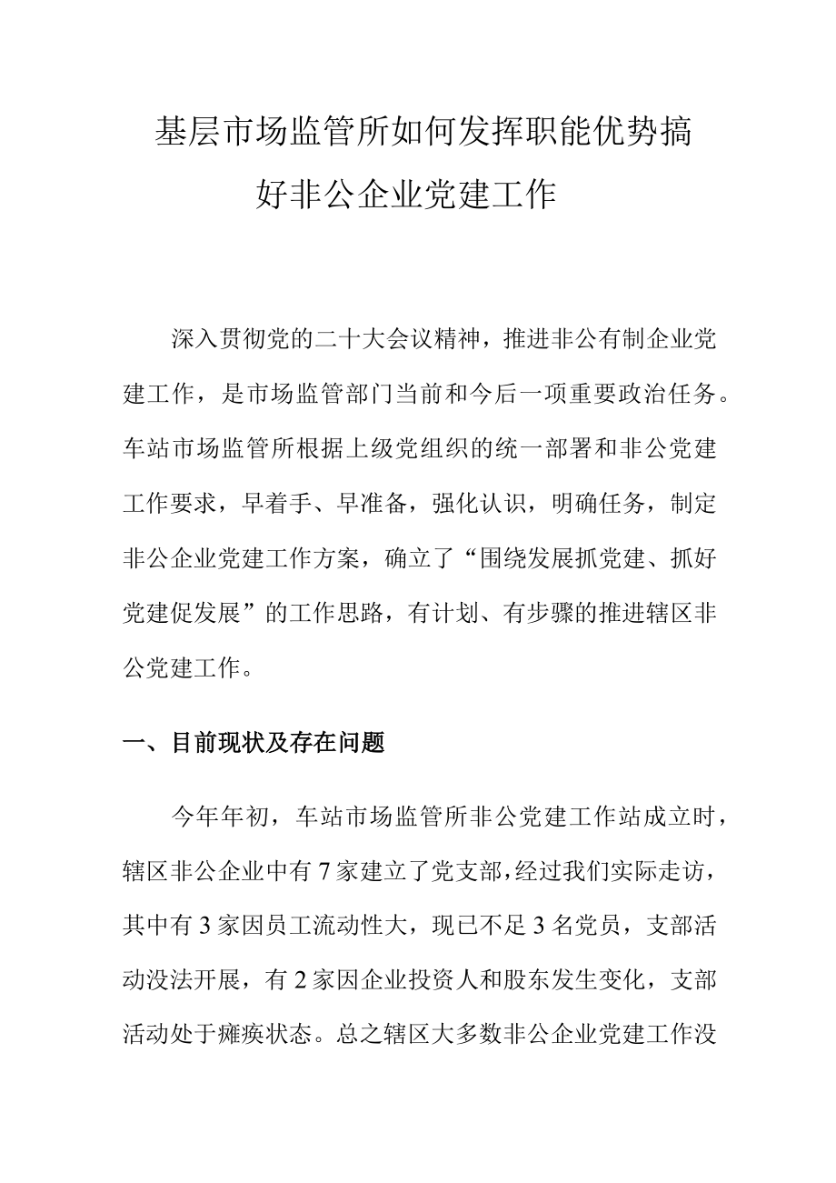 基层市场监管所如何发挥职能优势搞好非公企业党建docx工作.docx_第1页