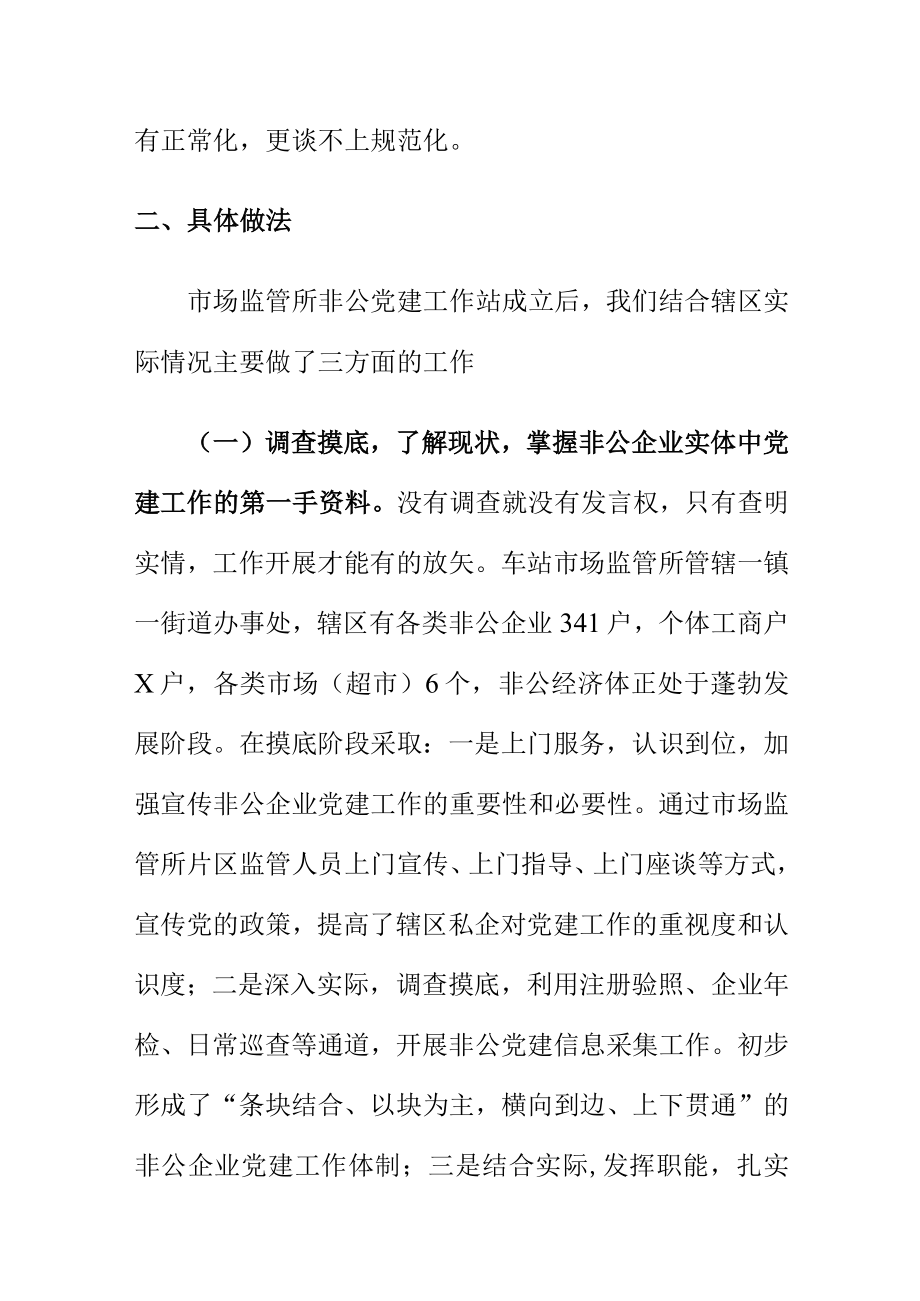 基层市场监管所如何发挥职能优势搞好非公企业党建docx工作.docx_第2页