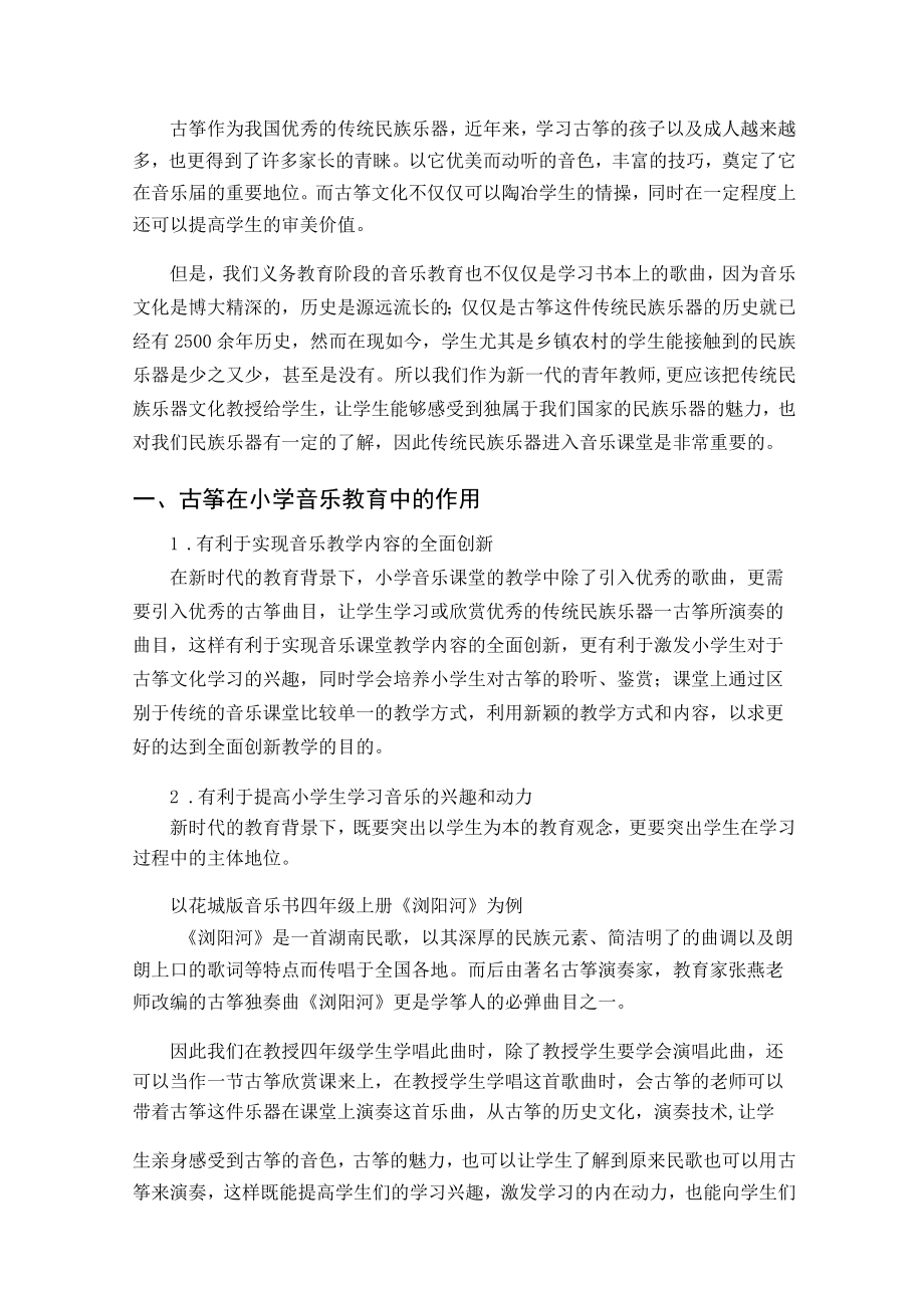 浅谈古筝进入小学音乐课堂的作用 论文.docx_第2页