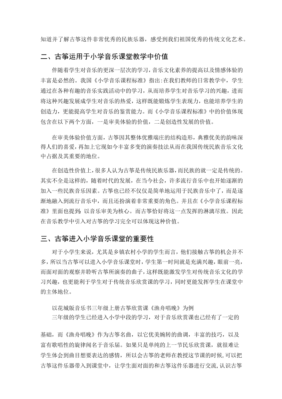 浅谈古筝进入小学音乐课堂的作用 论文.docx_第3页