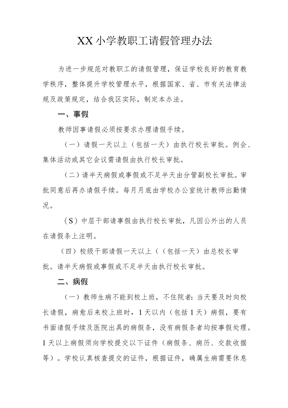 XX小学教职工请假管理办法.docx_第1页