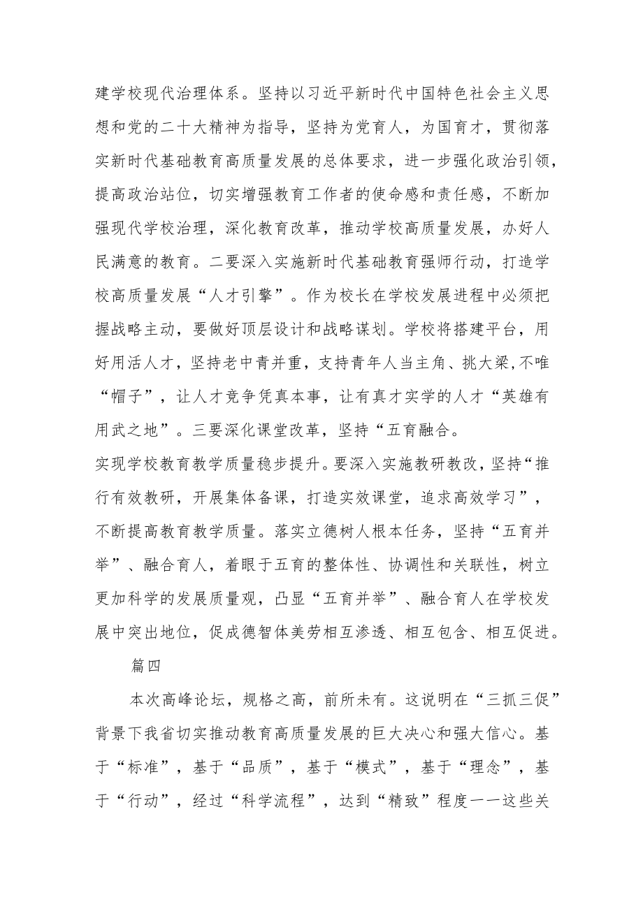 基础教育高质量发展高峰论坛学习心得感悟七篇.docx_第3页