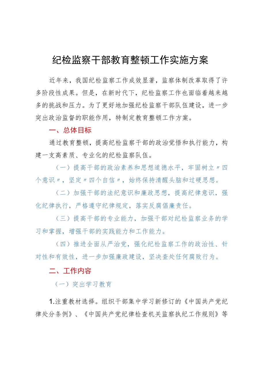 纪检监察干部教育整顿工作实施方案.docx_第1页