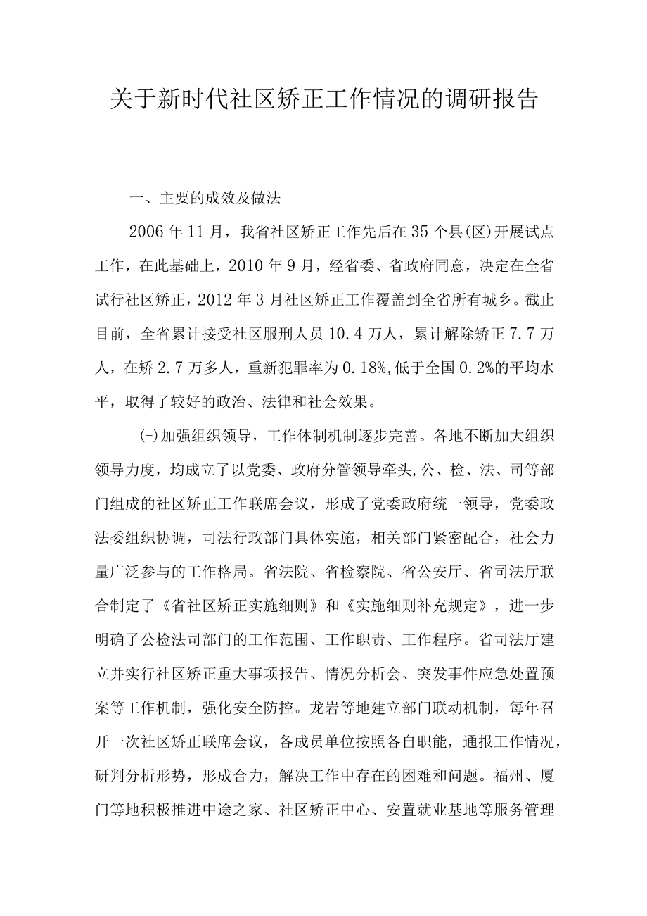 关于新时代社区矫正工作情况的调研报告.docx_第1页