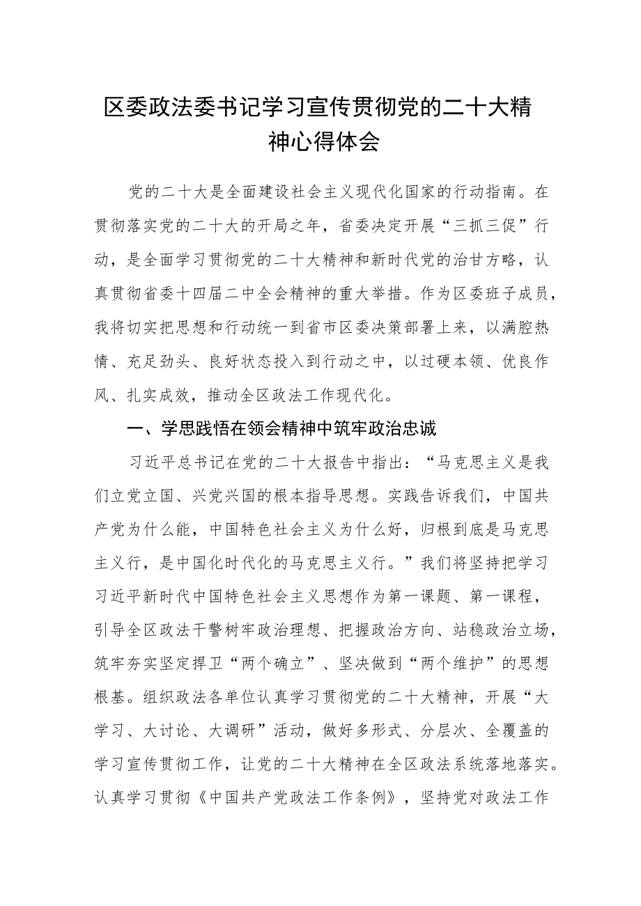 区委政法委书记学习宣传贯彻党的二十大精神心得体会.docx_第1页