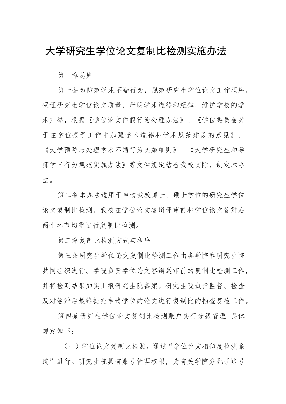 大学研究生学位论文复制比检测实施办法.docx_第1页