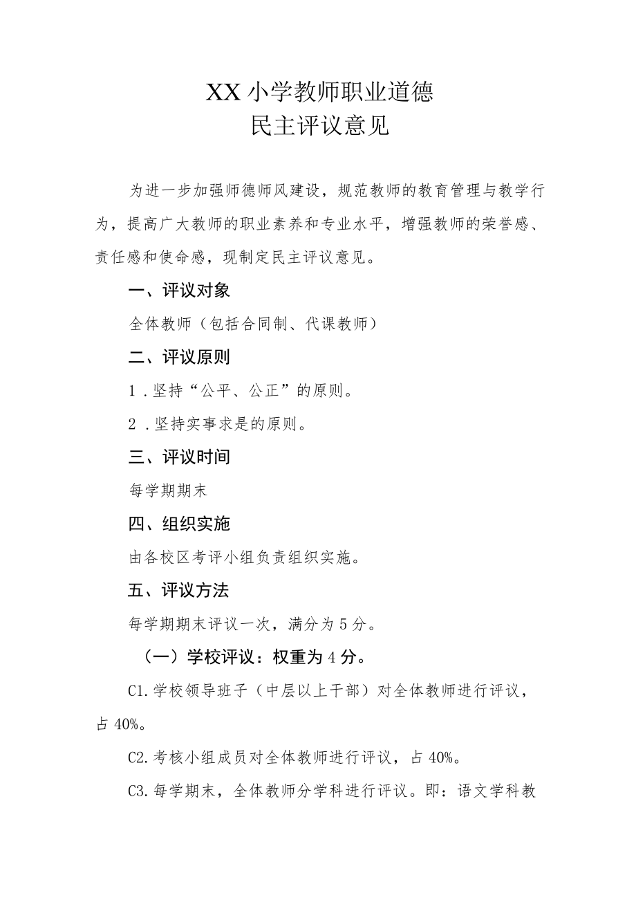 XX小学教师职业道德民主评议意见.docx_第1页