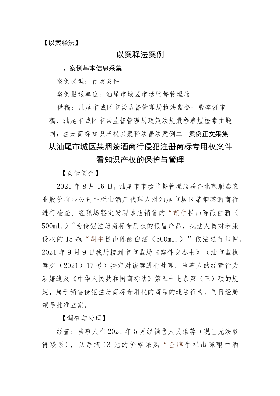 （以案释法案例文档格式）.docx_第1页