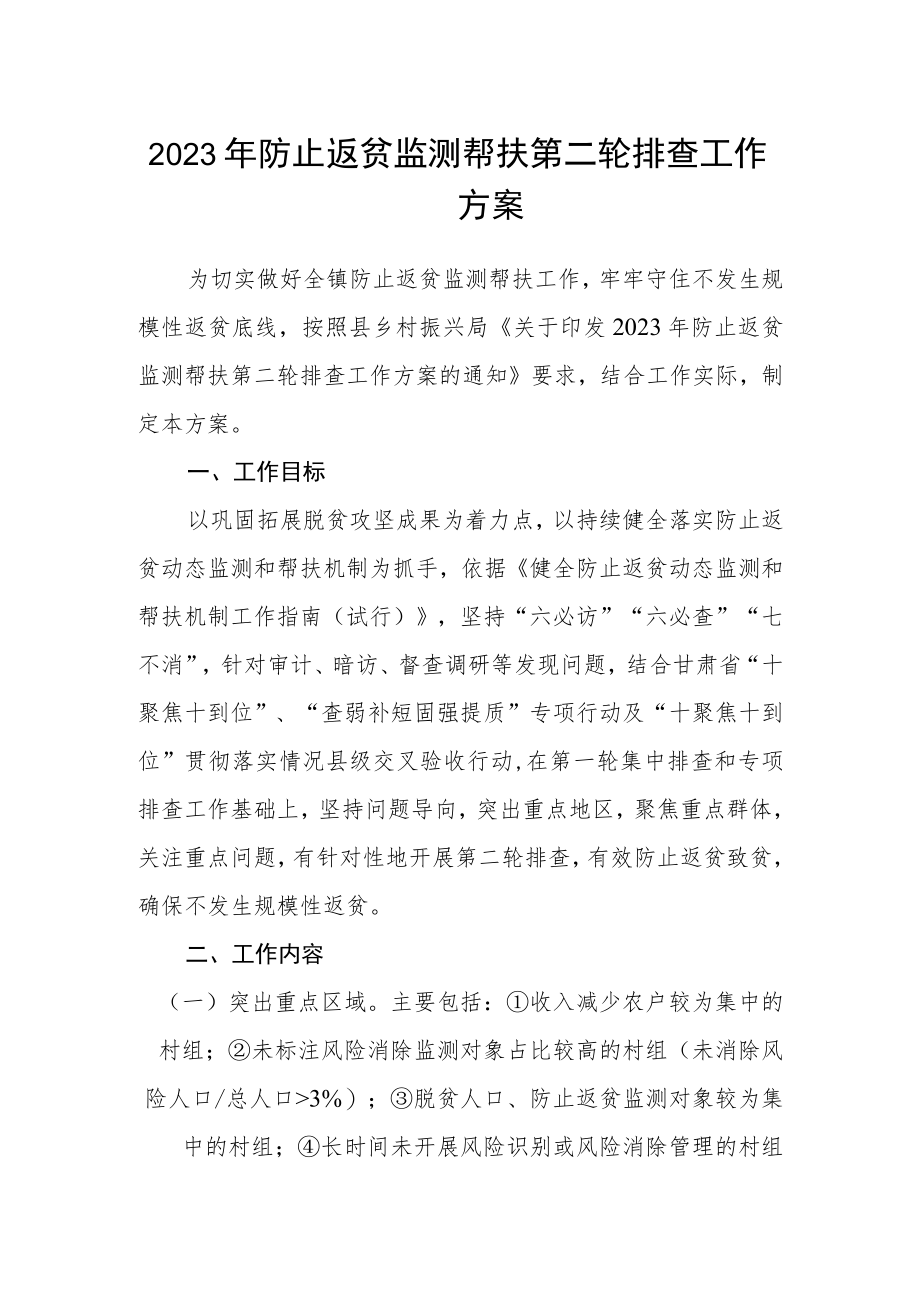 2023年防止返贫监测帮扶第二轮排查工作方案.docx_第1页