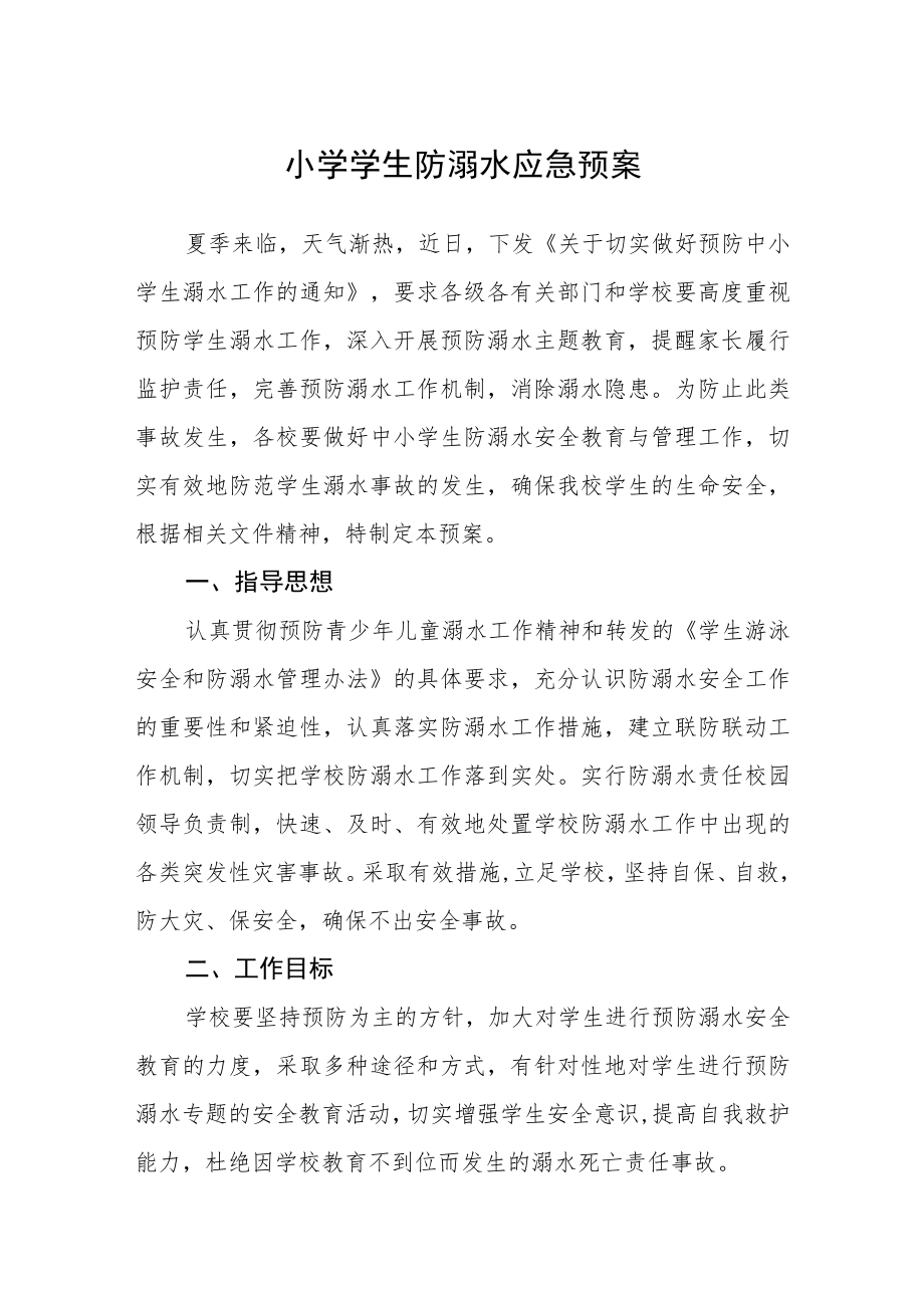 2023小学学生防溺水应急预案三篇范文.docx_第1页