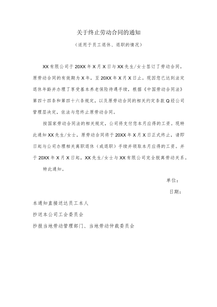 关于终止劳动合同的通知（适用于员工退休、退职的情况）.docx_第1页