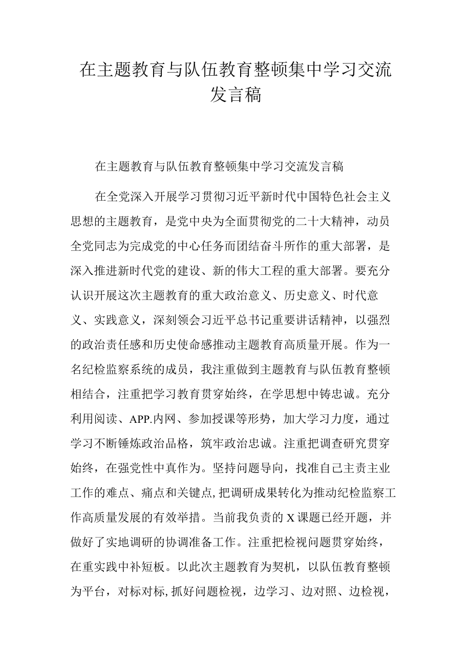 在主题教育与队伍教育整顿集中学习交流发言稿.docx_第1页