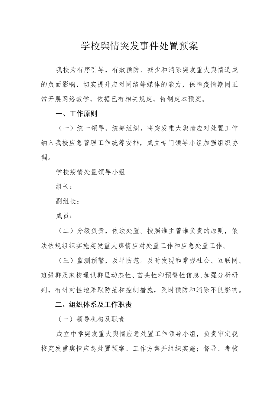 学校网络舆情突发事件处置预案.docx_第1页