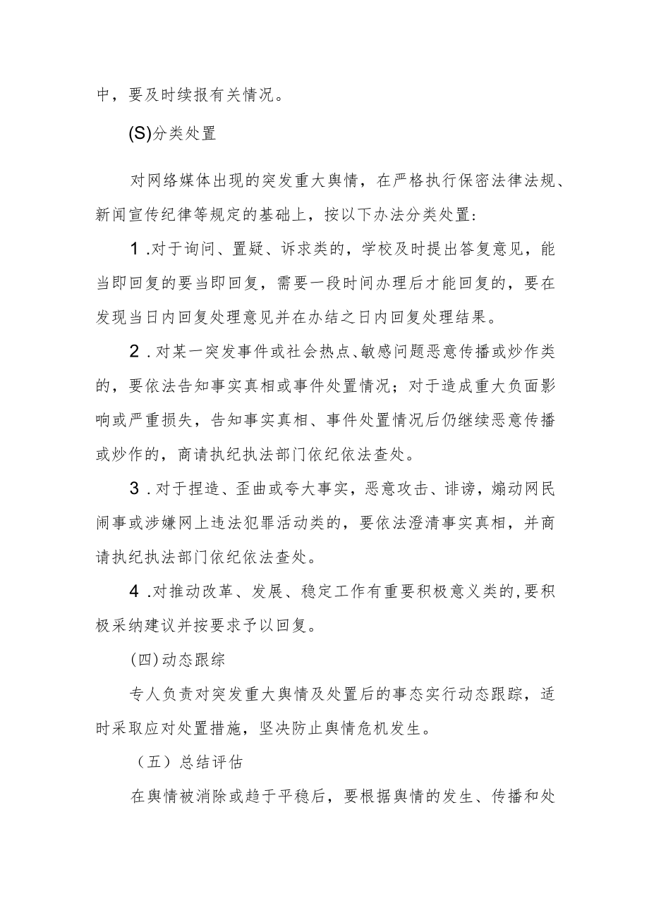 学校网络舆情突发事件处置预案.docx_第3页