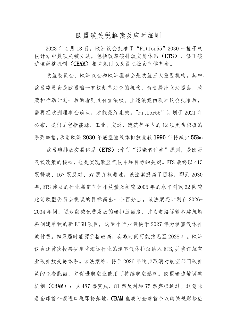 欧盟碳关税解读及应对细则.docx_第1页