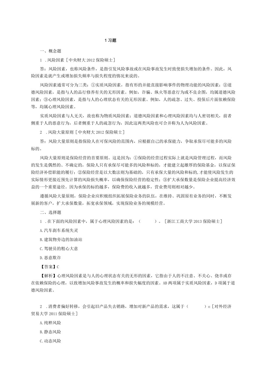 保险学第3版练习题.docx_第1页