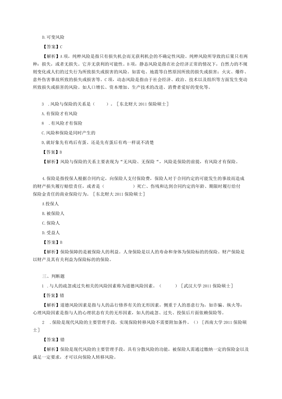 保险学第3版练习题.docx_第2页