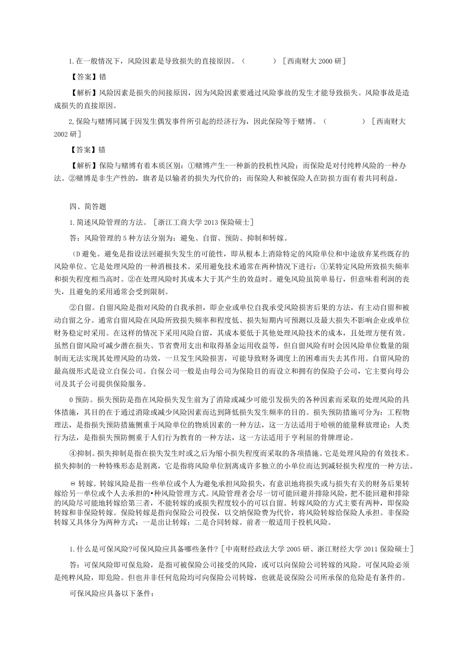 保险学第3版练习题.docx_第3页