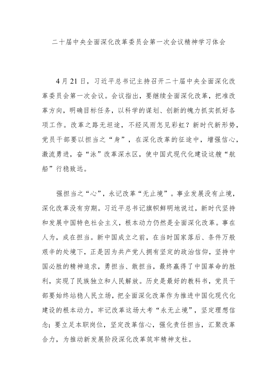 二十届中央全面深化改革委员会第一次会议精神学习体会2篇.docx_第1页