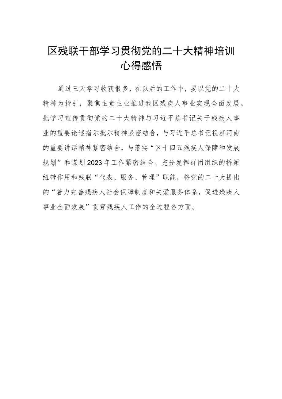 区残联干部学习贯彻党的二十大精神培训心得感悟.docx_第1页